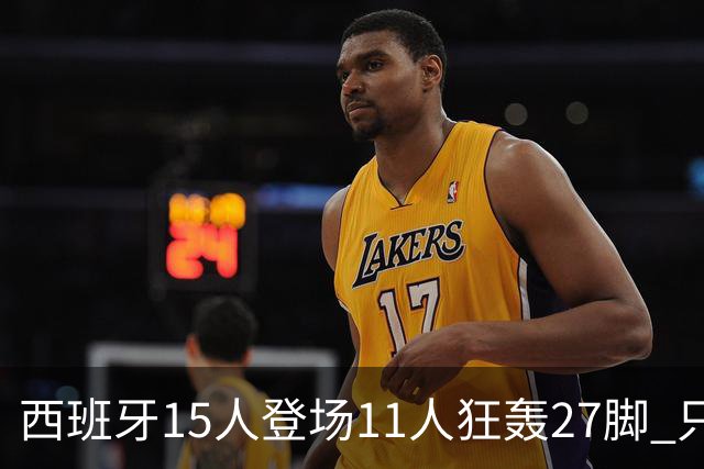 西班牙15人登场11人狂轰27脚 只收获0-0该是谁的锅？